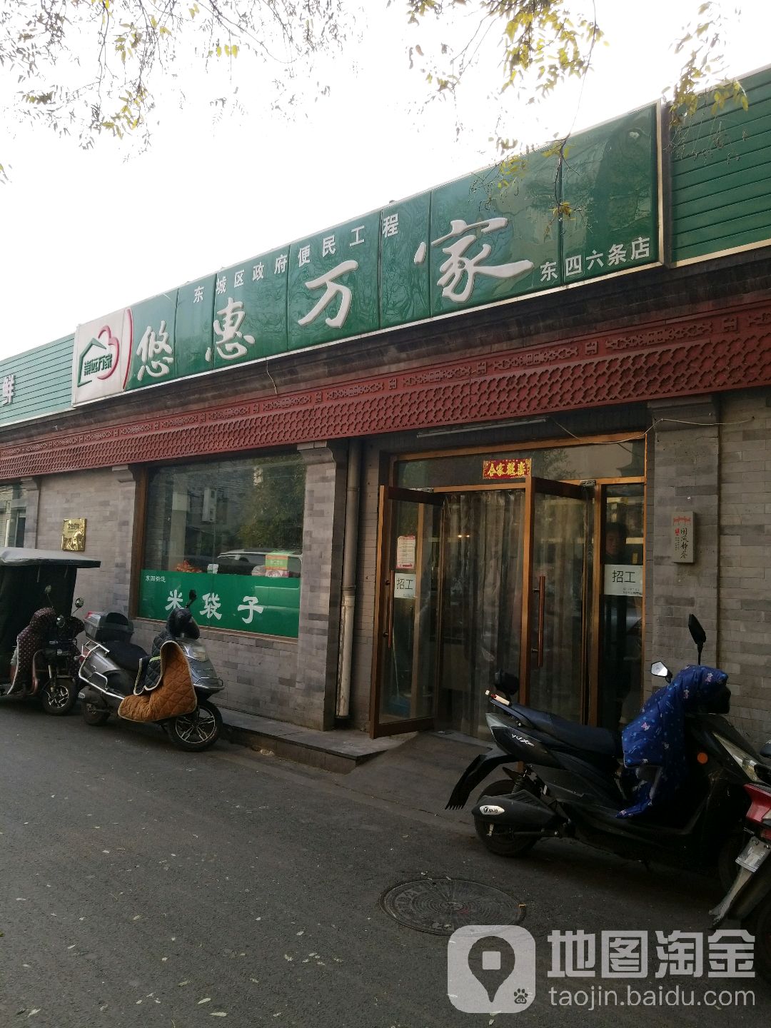 优惠万家(东四六条店)