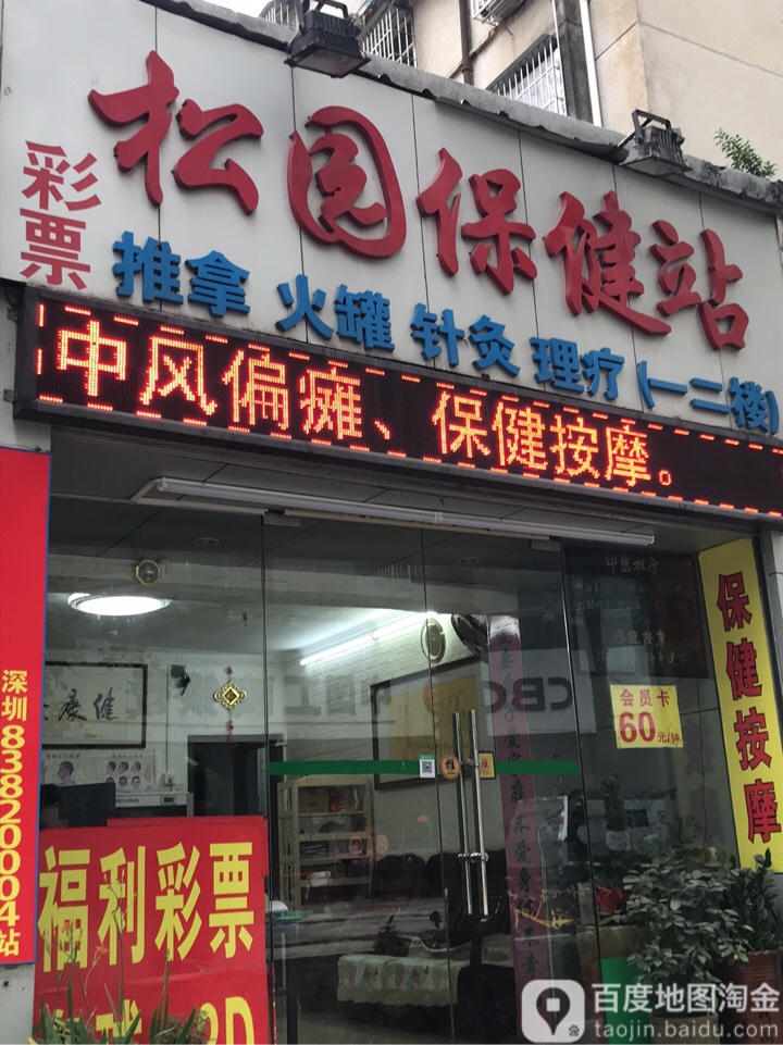 松园保健站(按摩正骨)