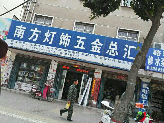 镇平县南方灯饰五金