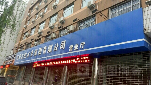 洛阳北控水务集团有限公司营业厅(九都路店)