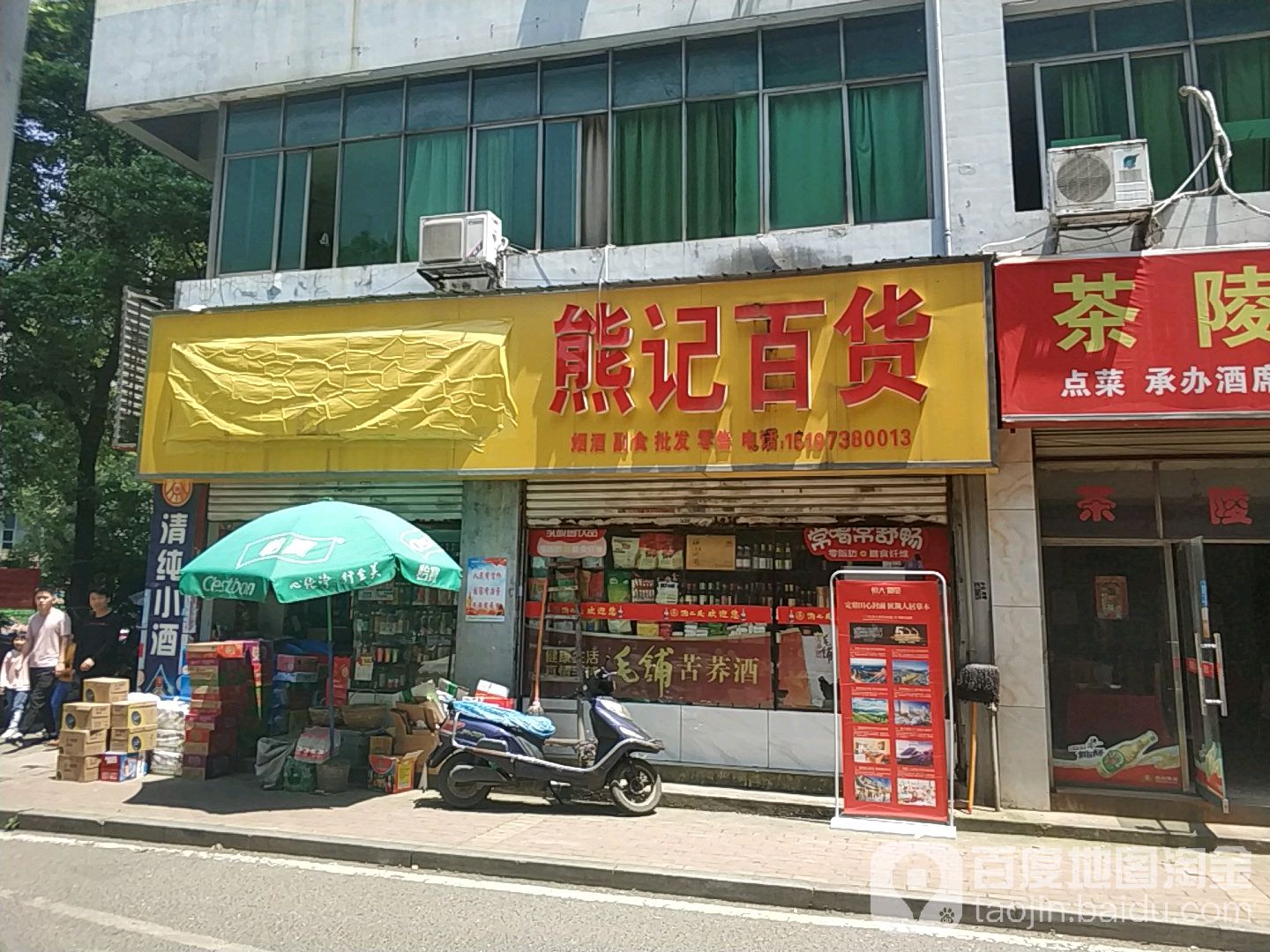 熊记百货店