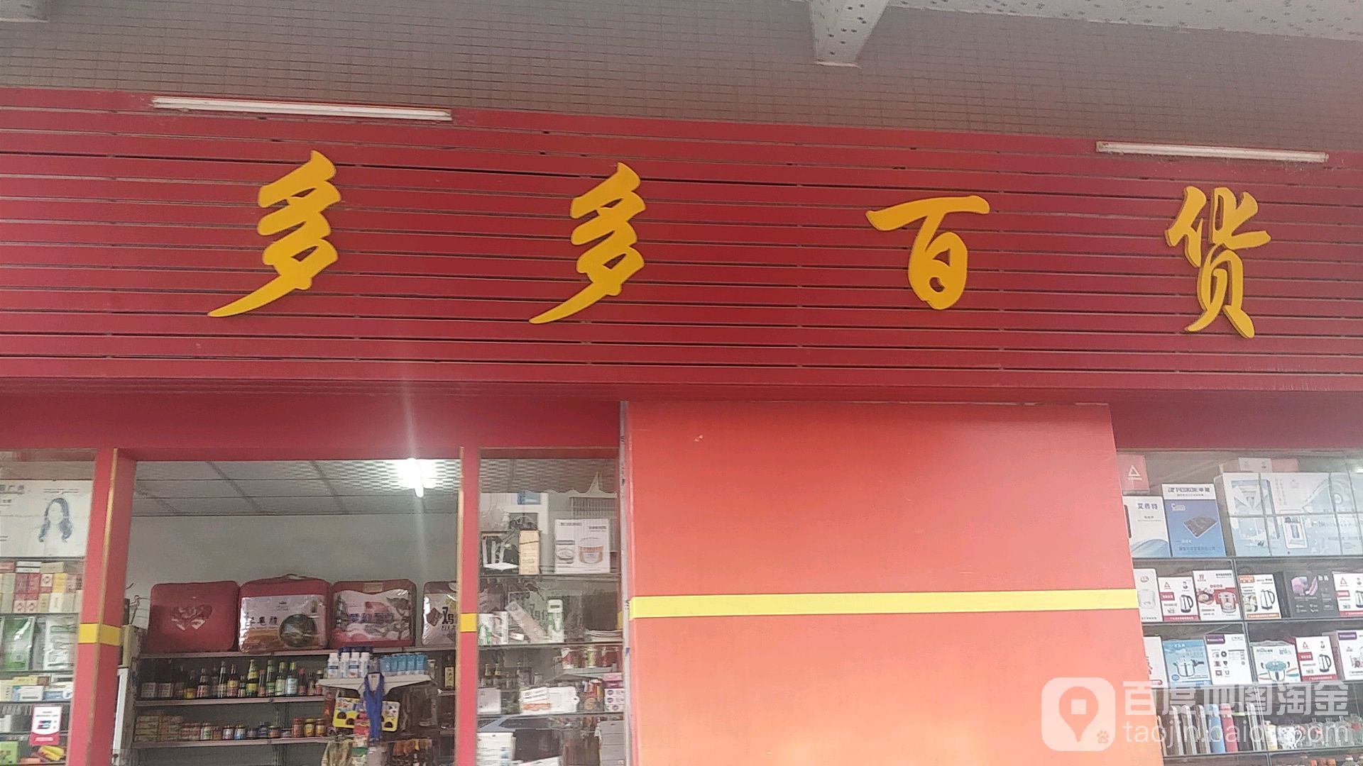 多多。百货(广佛肇高速店)