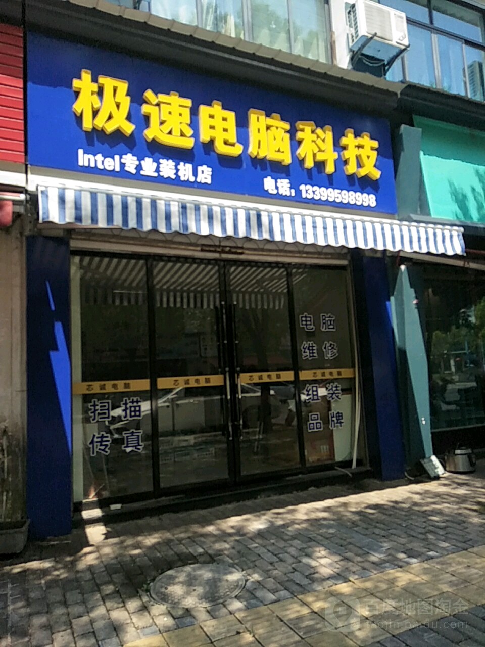 极速电脑壳技(龙井三路店)