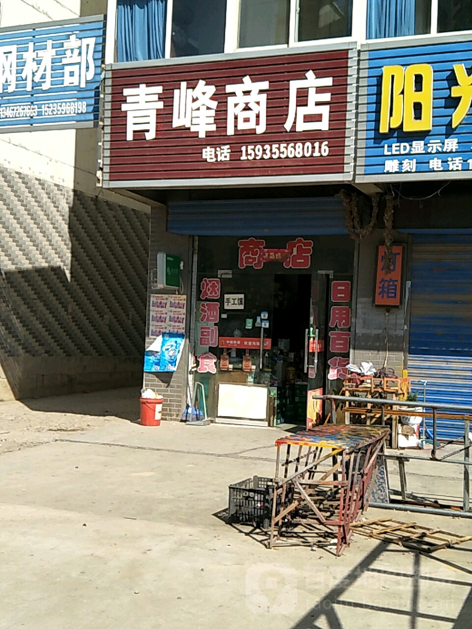 青峰商店