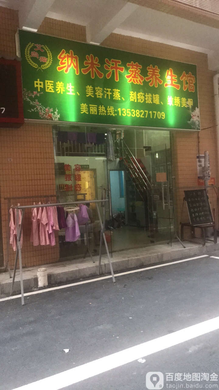 纳米汗蒸养生馆(桥头荔园路店)