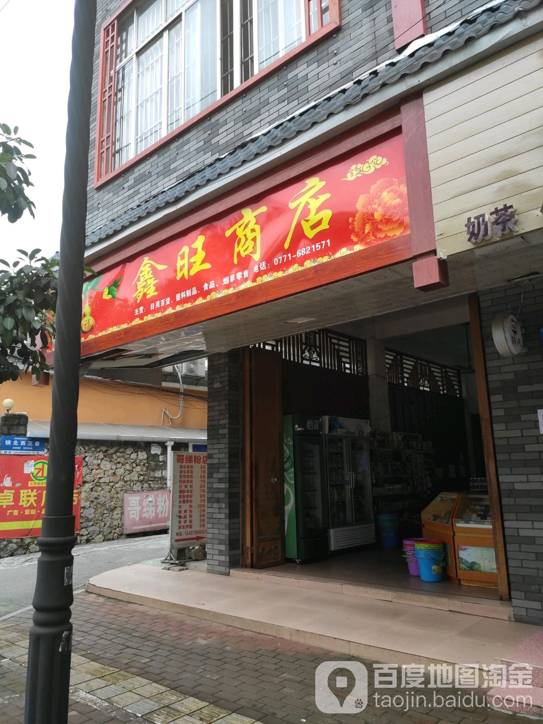 鑫旺商店