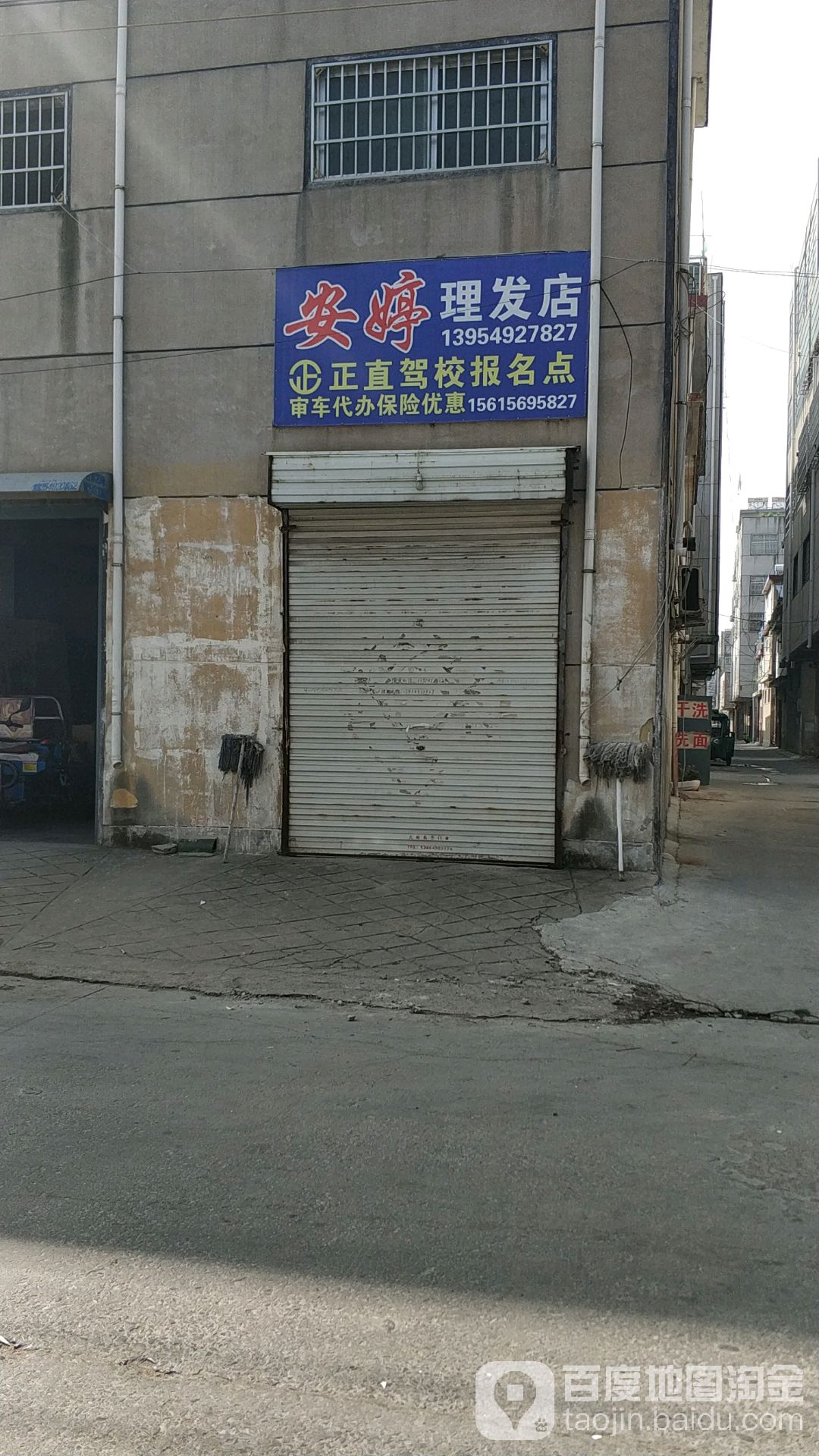 安婷理发店