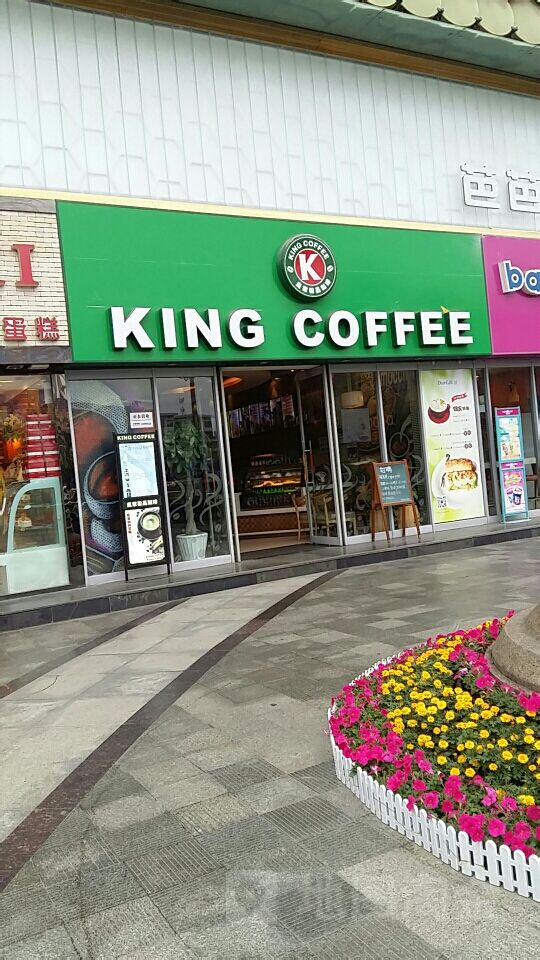 KingCoffee的皇家极品咖啡(万邦时代广场店)