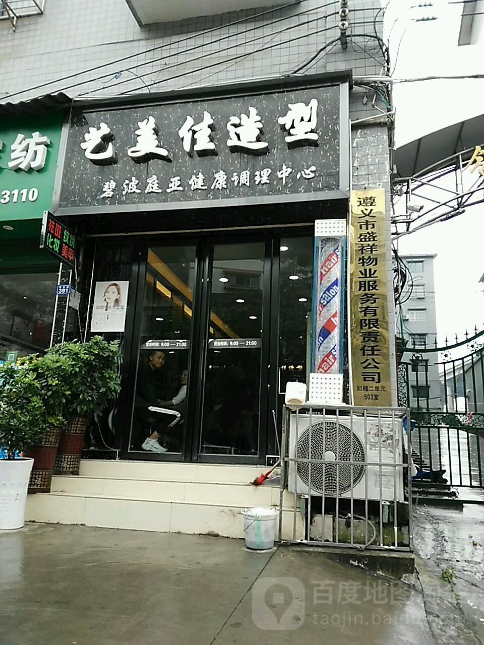 义乌造型(X303店)