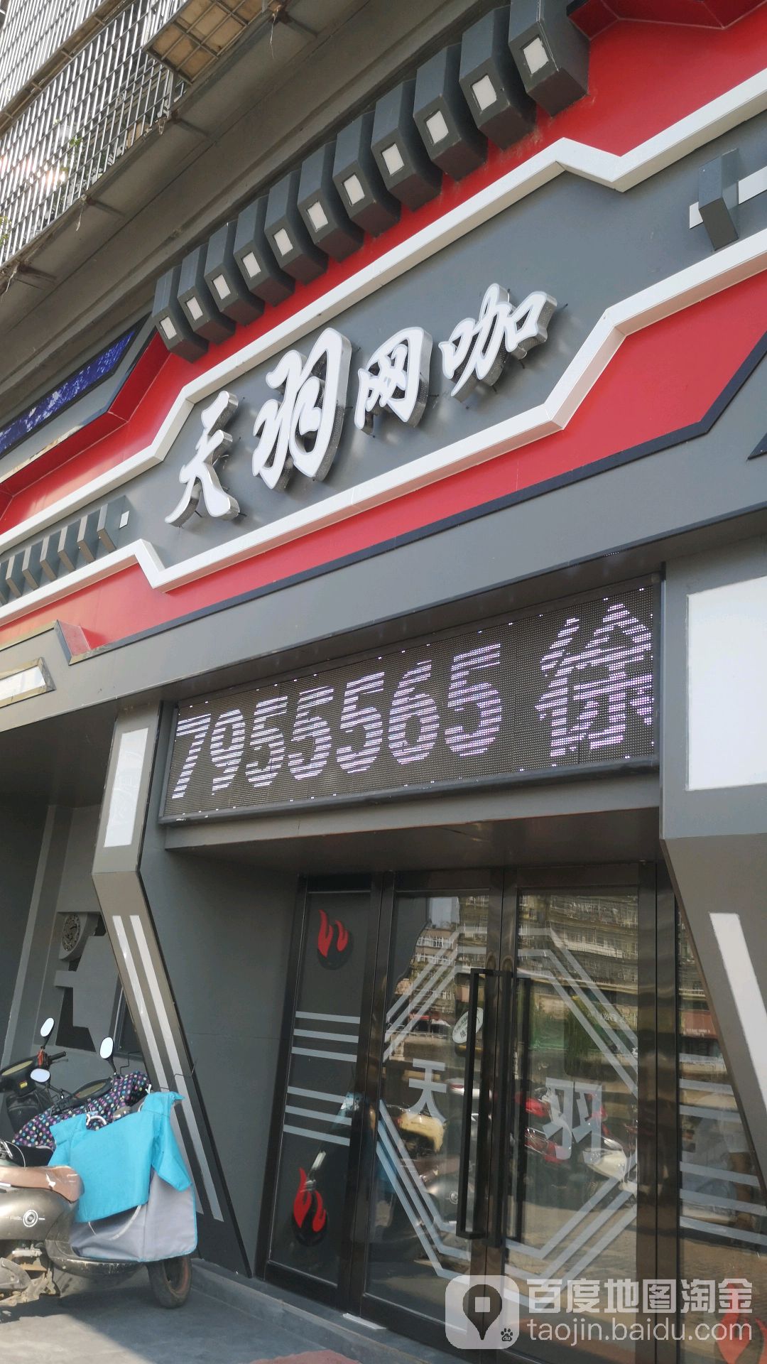 天羽网吧(杨柳湖店)