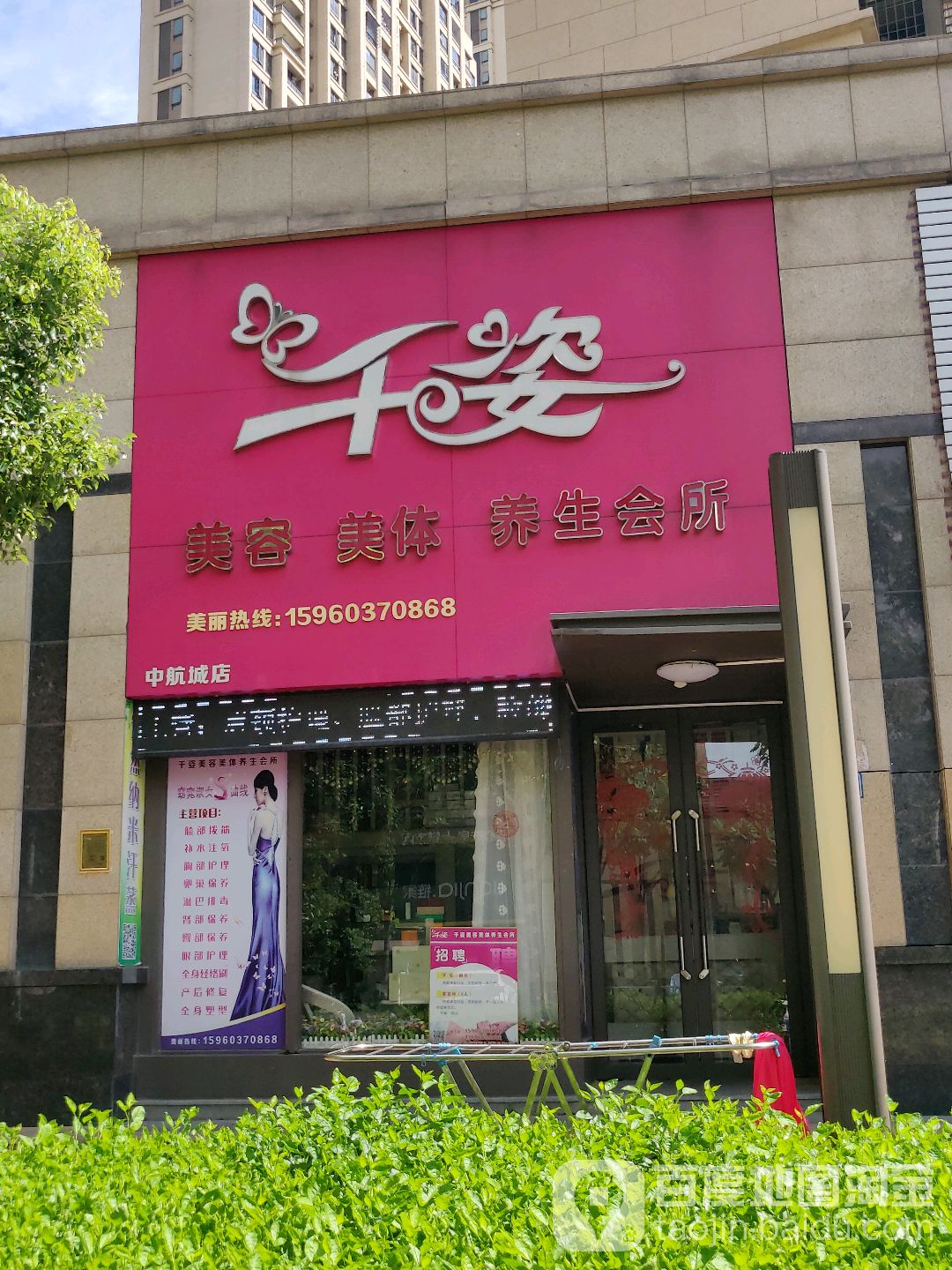 千姿美容美体养生会所(中航城店)