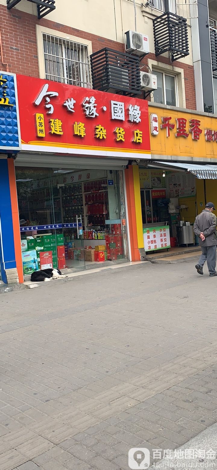 小苏州建峰妹杂货店