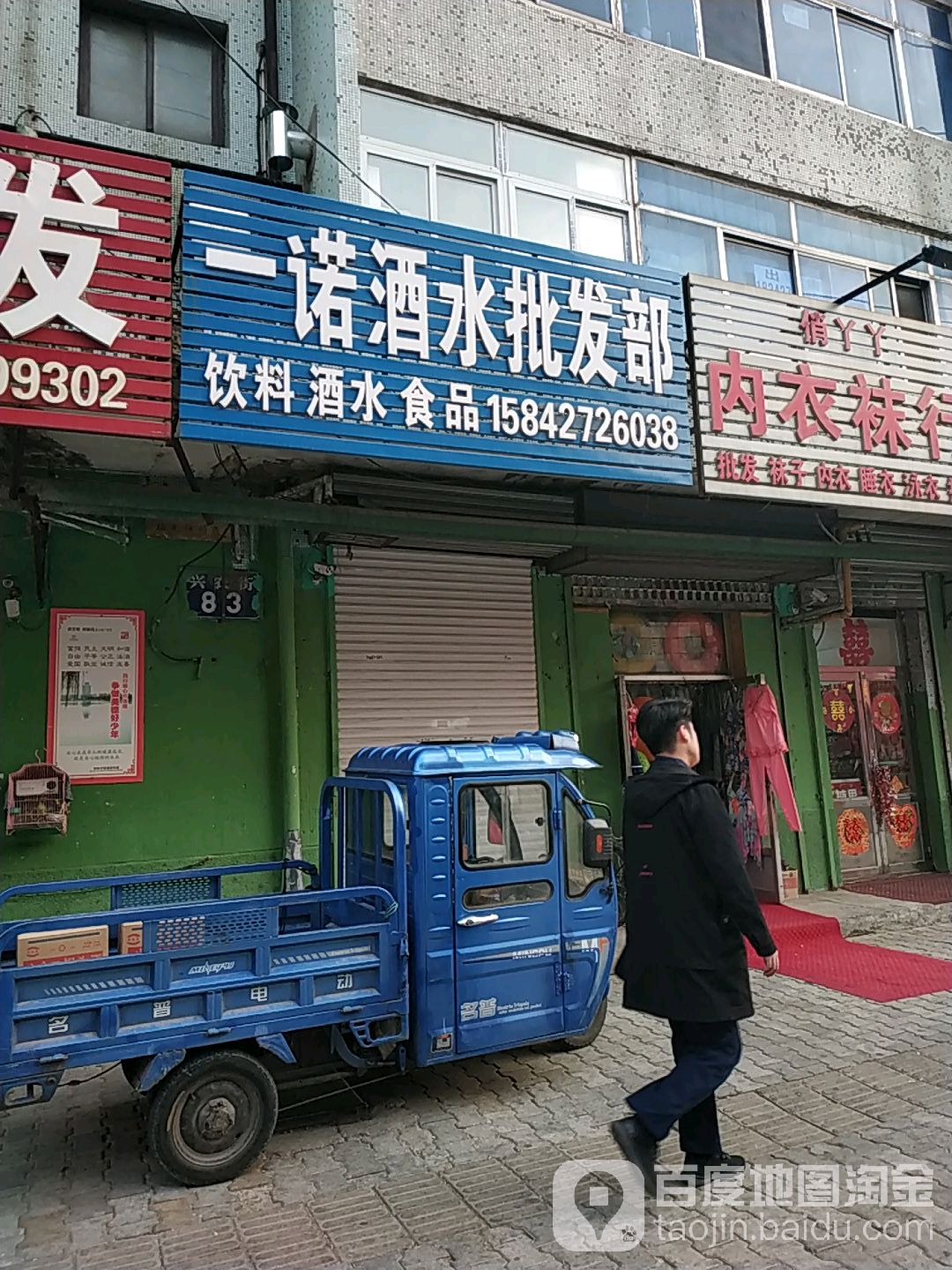 一诺酒水批发部(兴农街店)