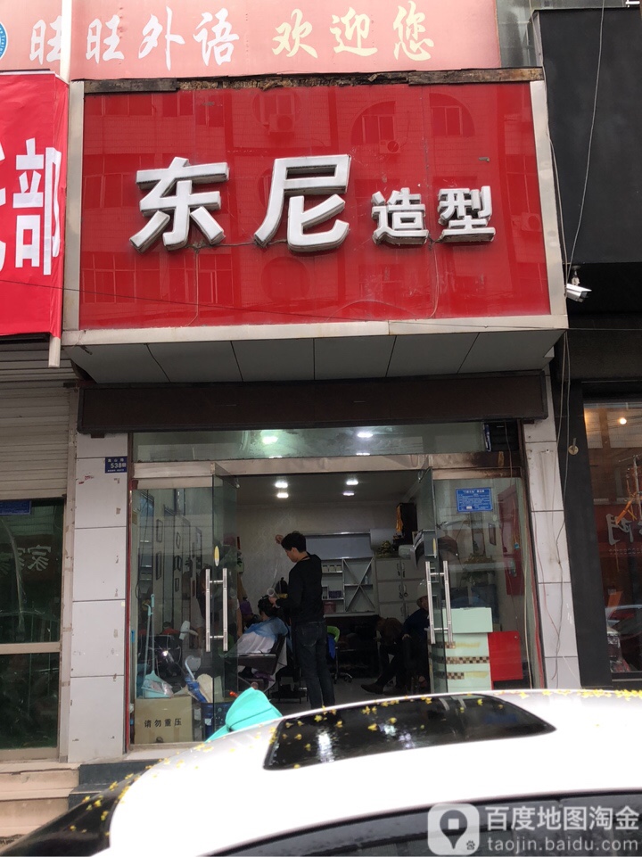 登封市东尼造型(嵩山路店)