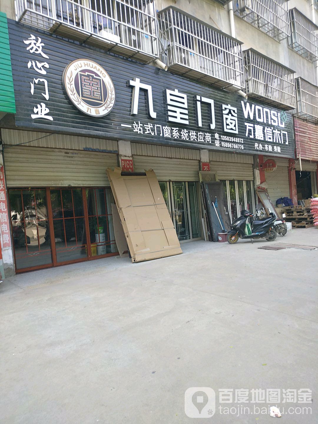 九皇门窗(团结路店)