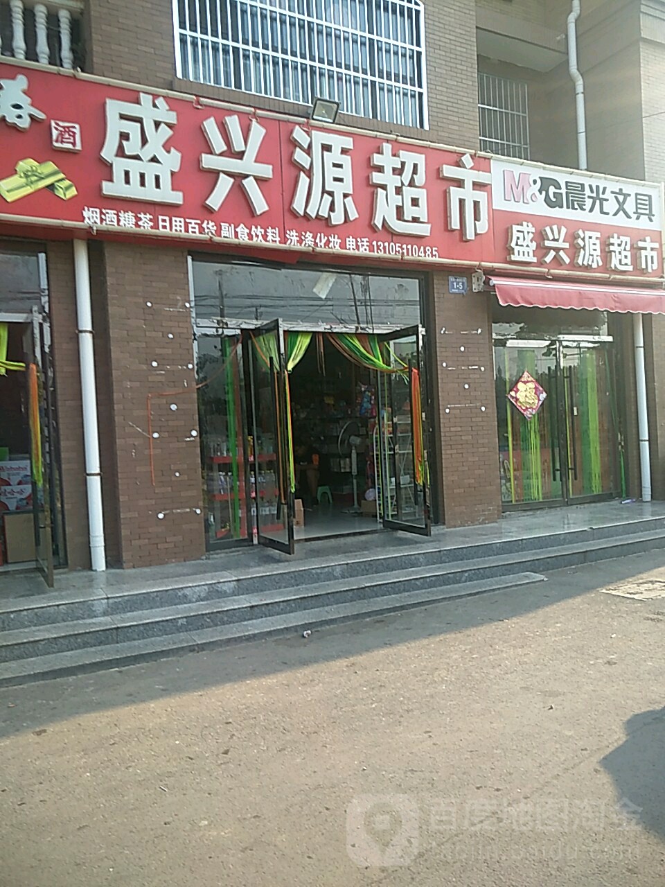 盛兴源超市(府前东路店)