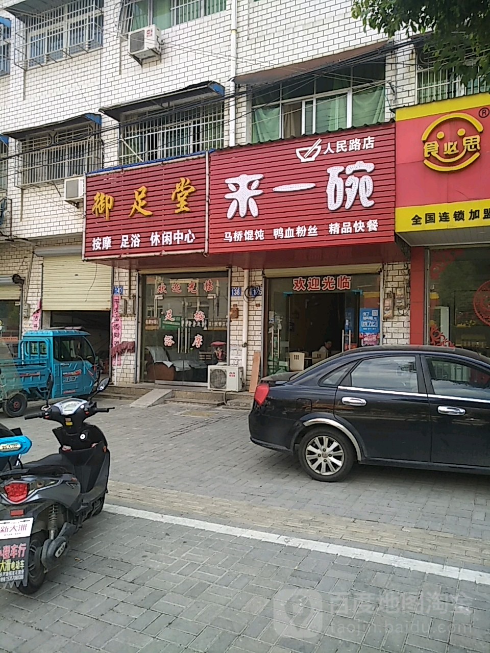 御足堂按摩足浴休闲中心(人民路店)
