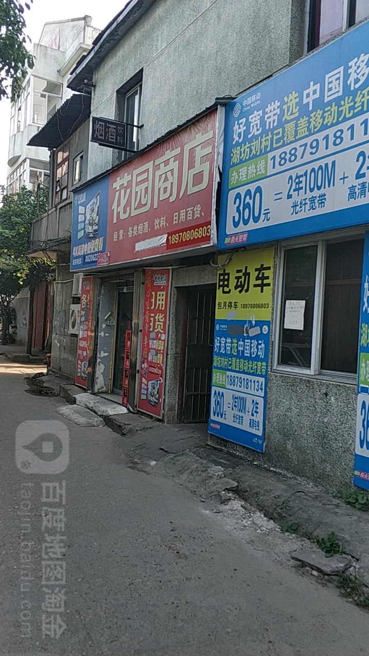花园商店(顺外路店)