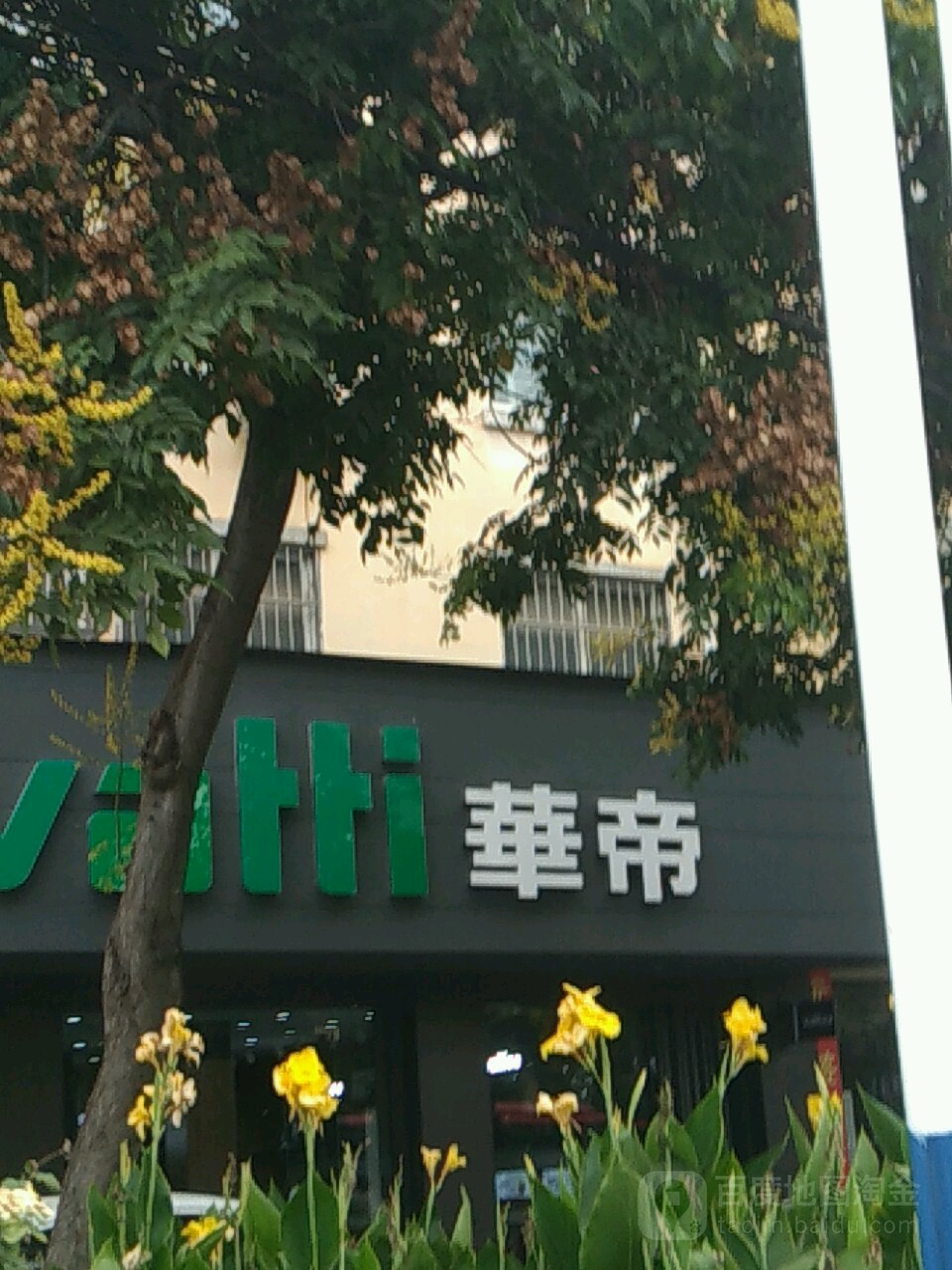 项城市华帝(光武大道店)