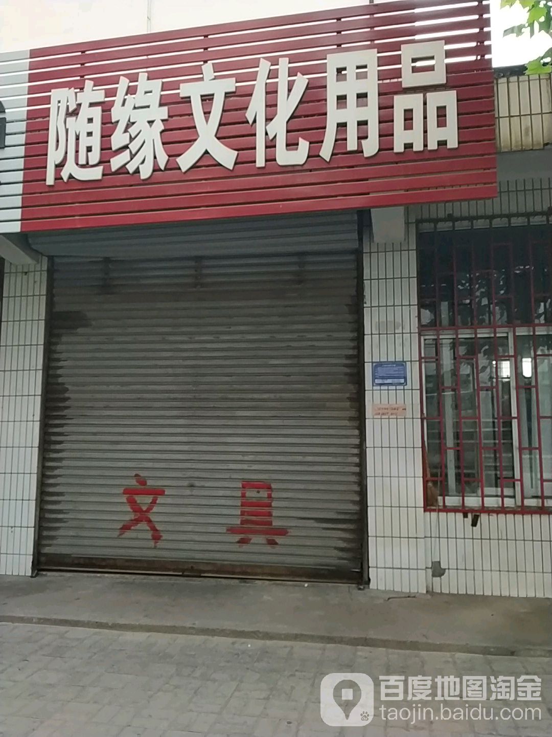 随缘文具