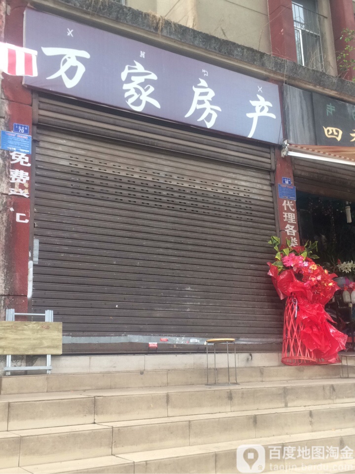 万家地产(石塔街店)