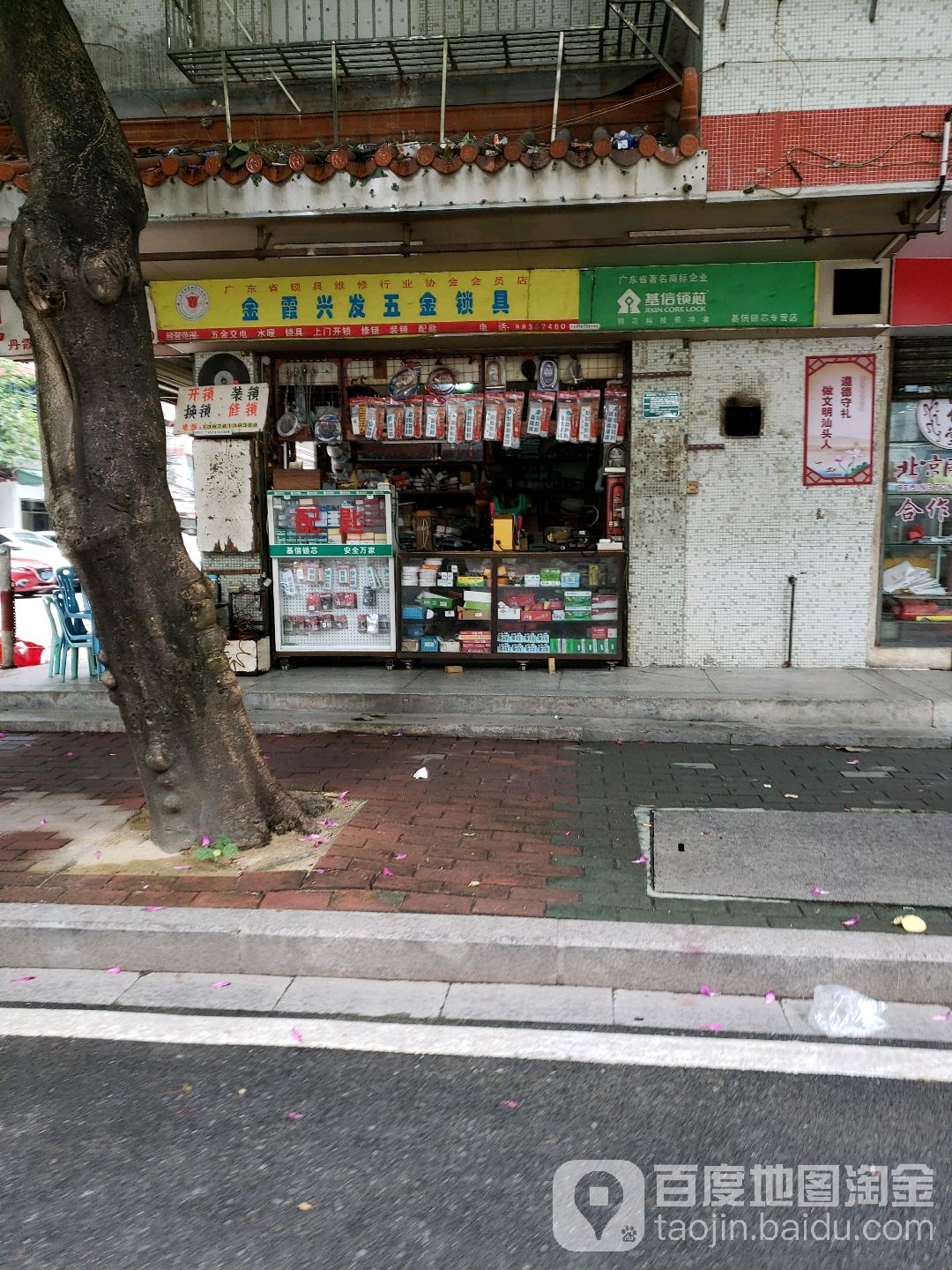 金霞兴发五金锁具(丹霞庄中区店)