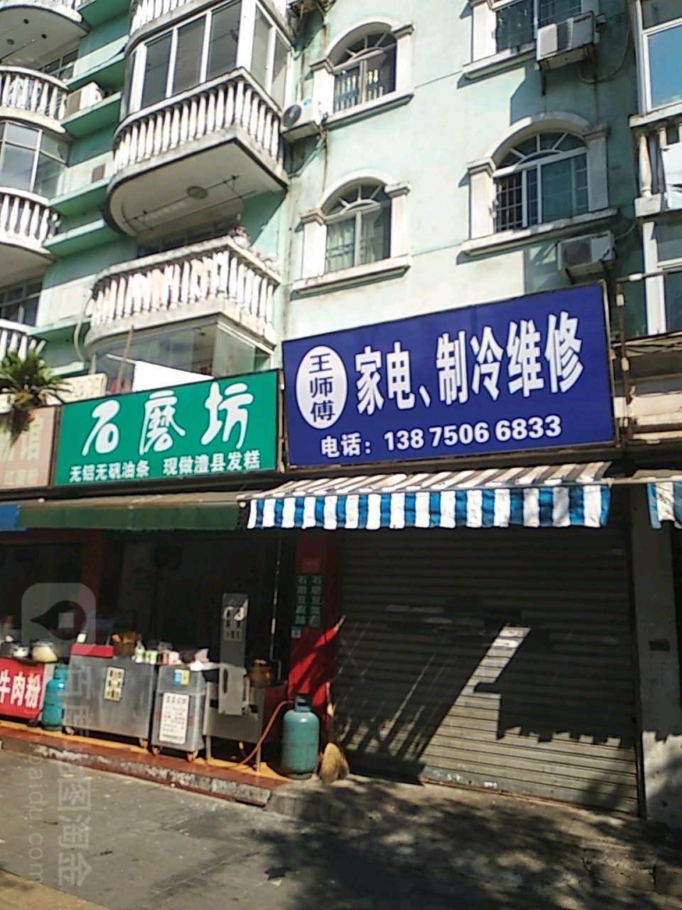 王师傅家电制冷维修