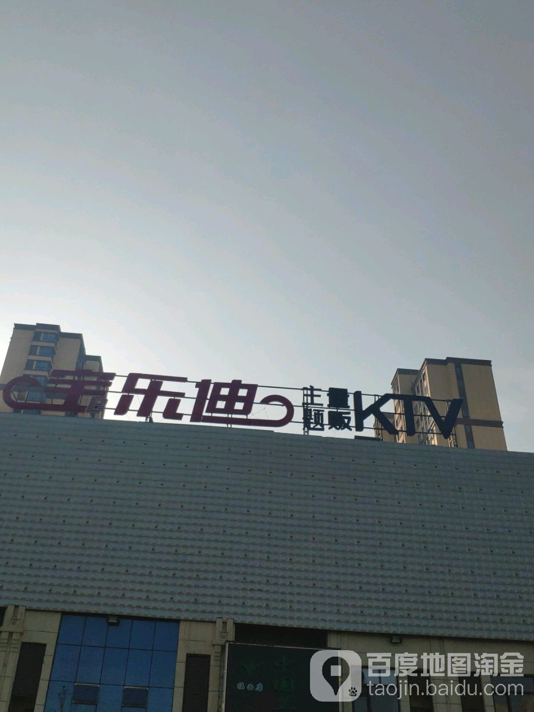 宝乐迪量贩鄂式KTV(阳光大街店)