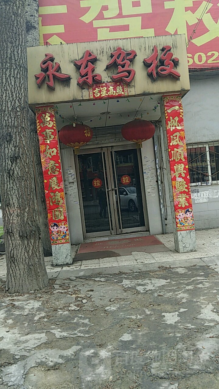 永东驾校