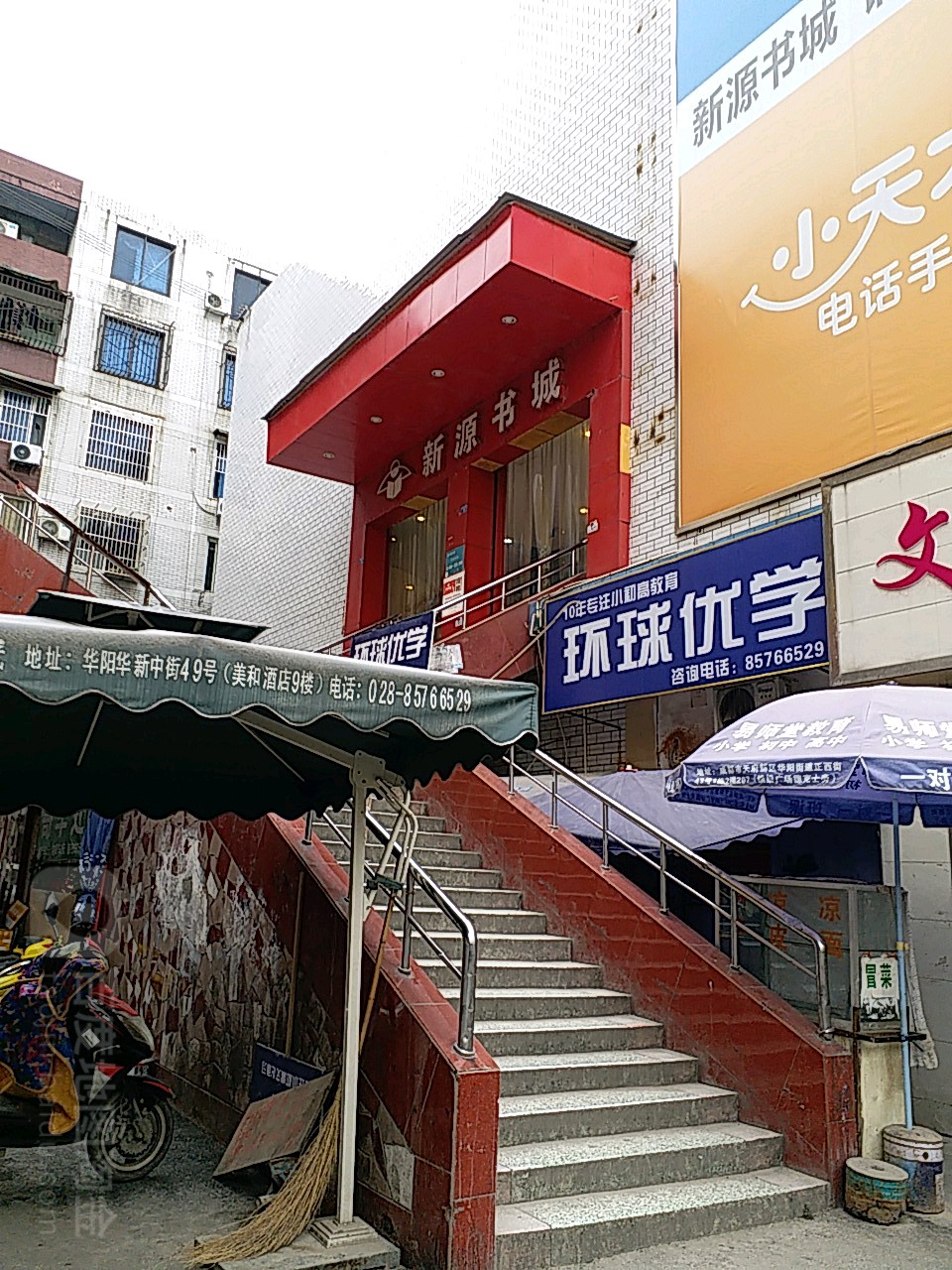 新源书店(华阳店)