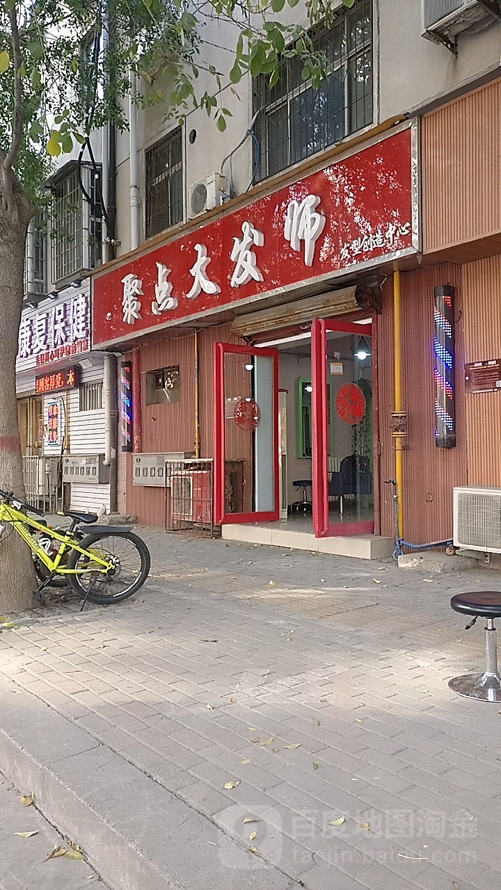 聚点大发师(凤鸣路店)