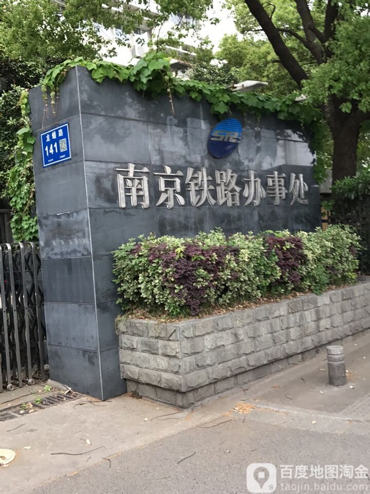 上海铁路局南京铁路办事处