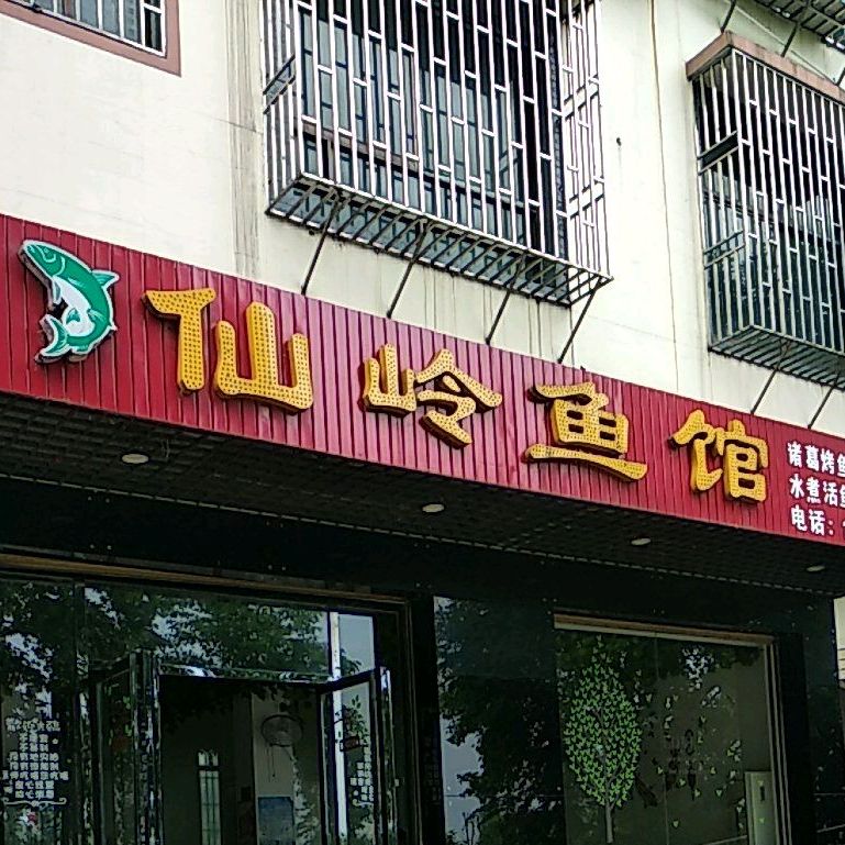 仙岭渔庄