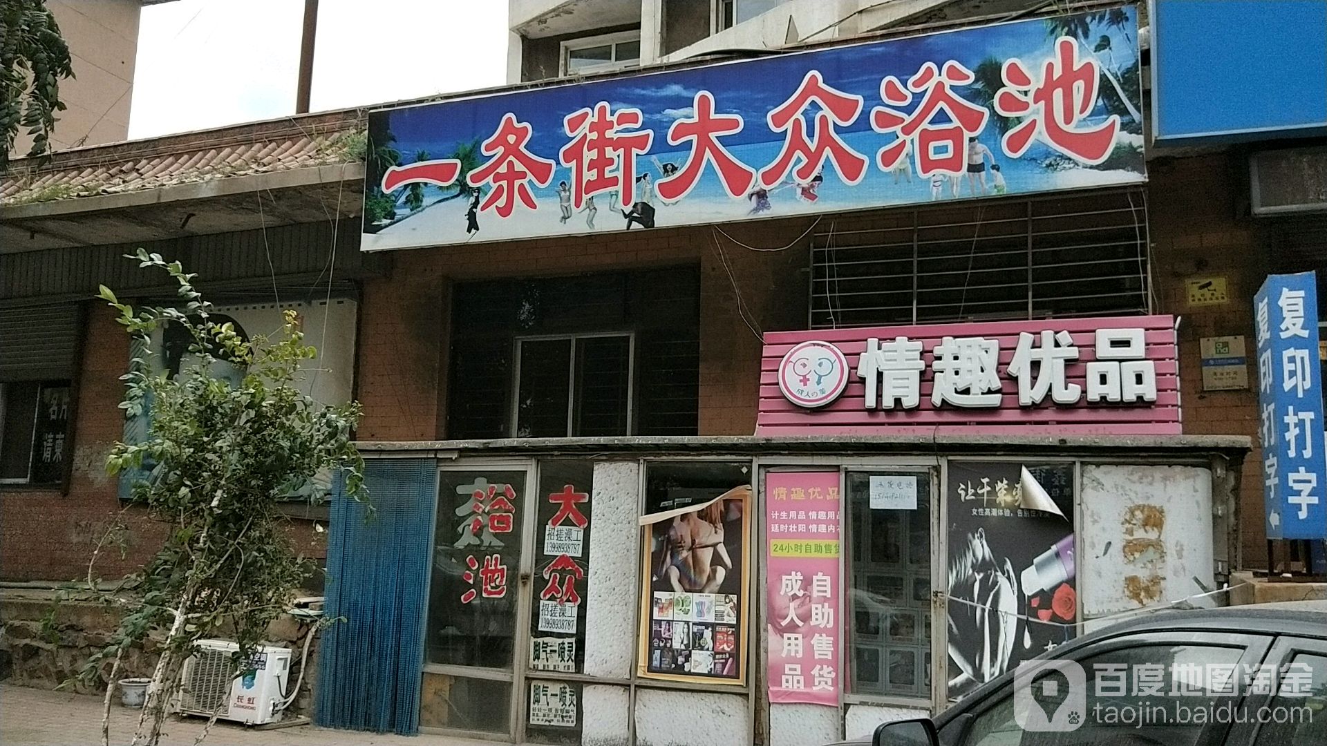一条街大众浴池