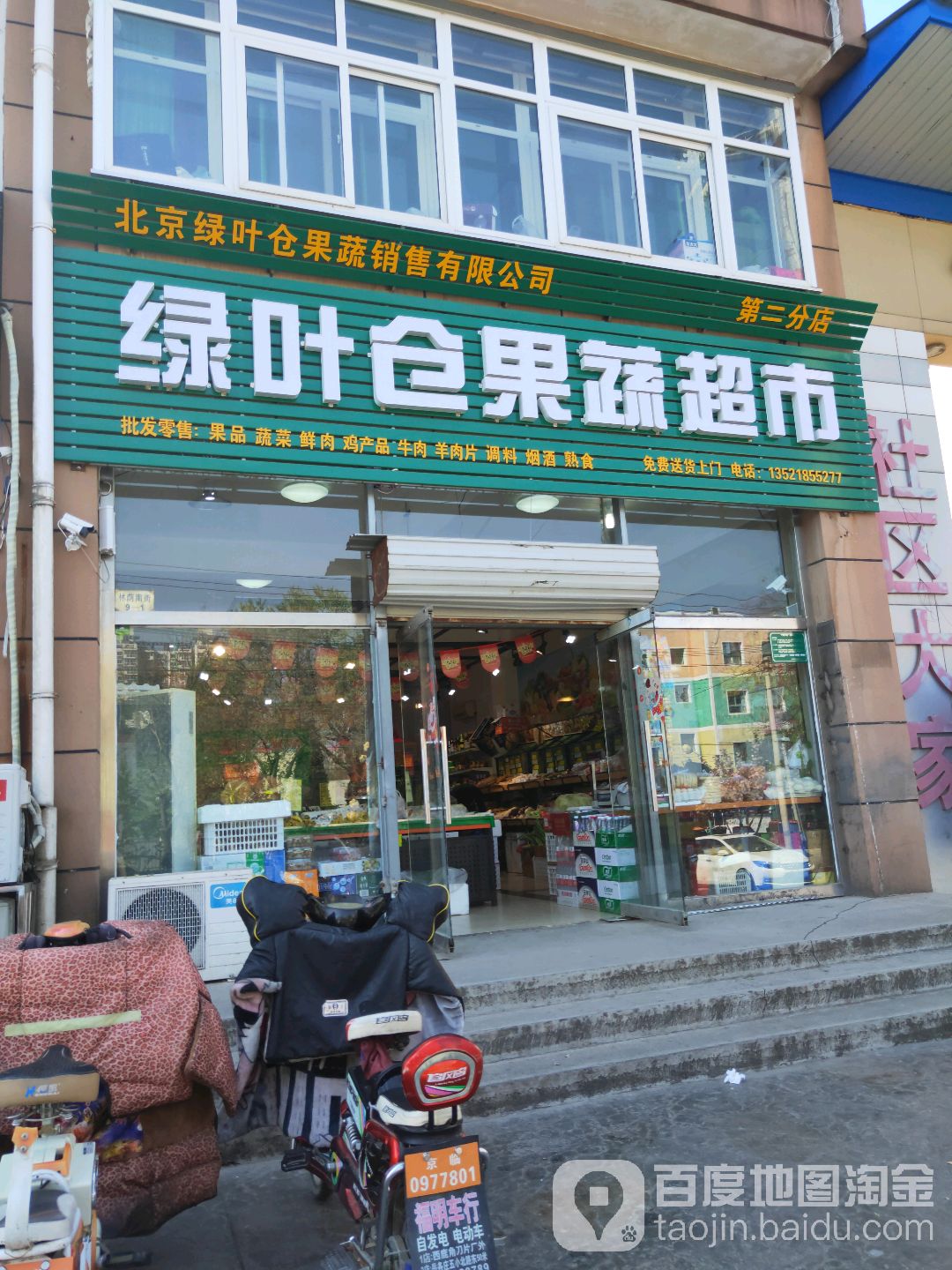 绿叶仓果菜超市(第二分店)