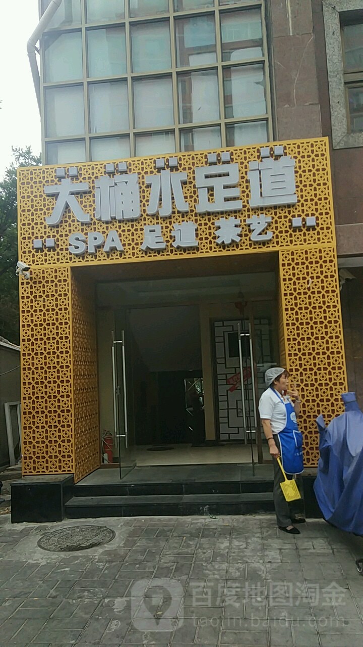 大桶水足dao