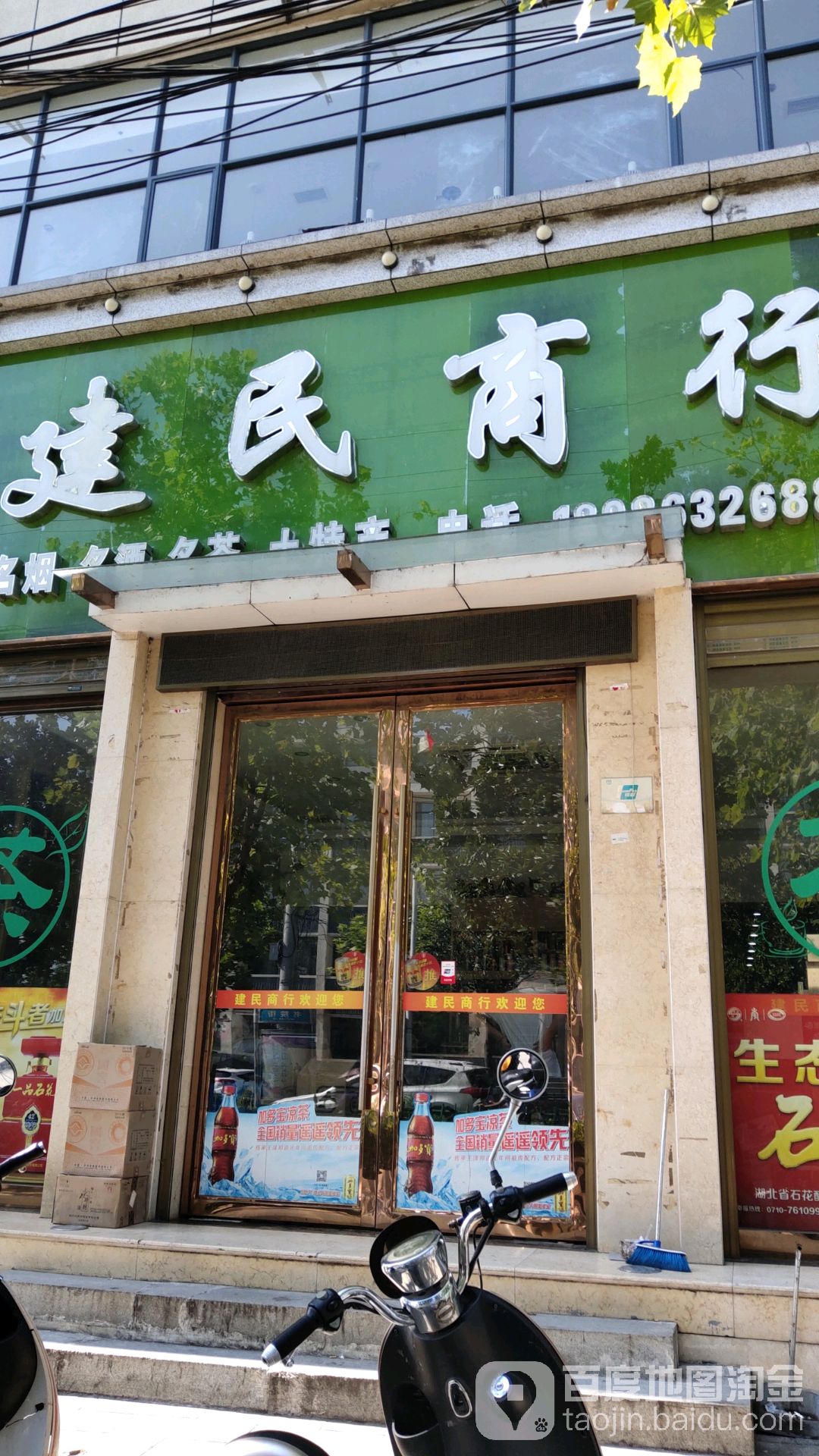 建民商行(书院街店)