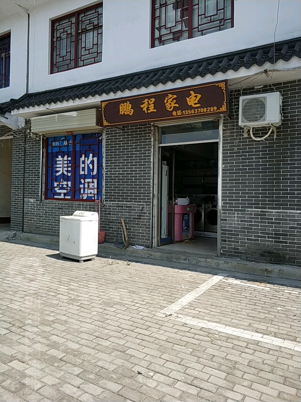 鹏程家电(京岚线店)