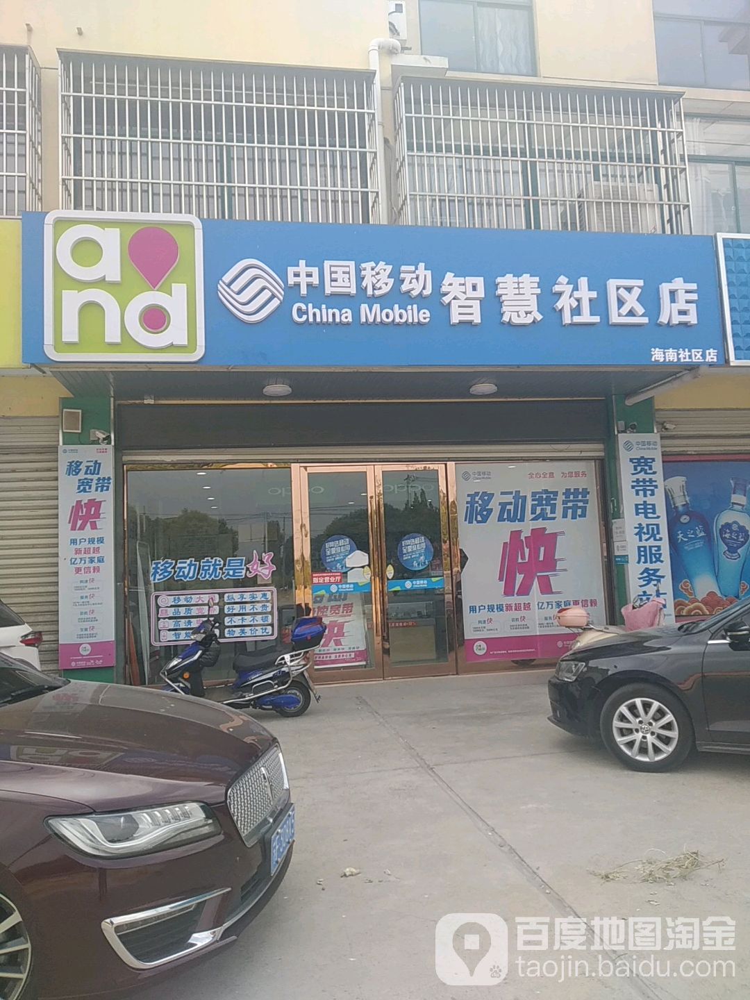 中国移动智慧社区店(海南社区店)