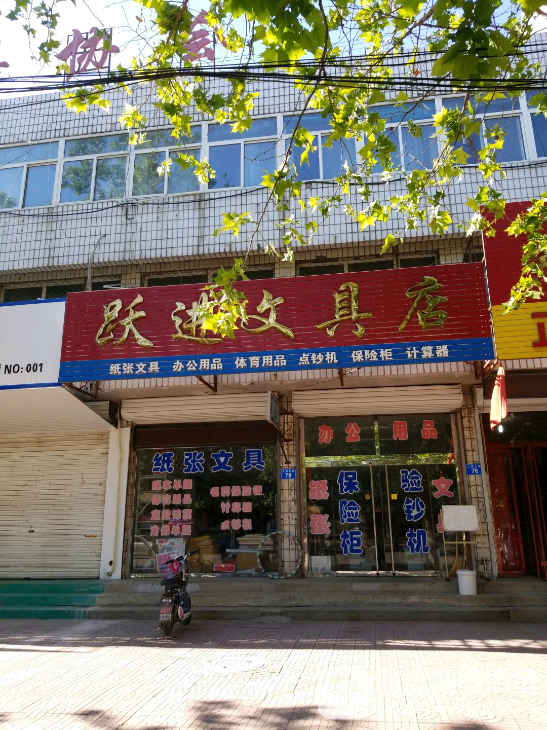 跃进文具店