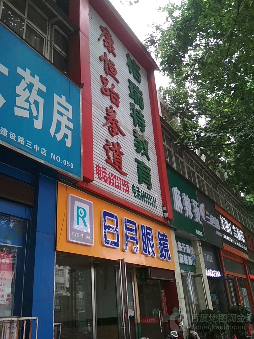 日月眼镜(建设中路店)