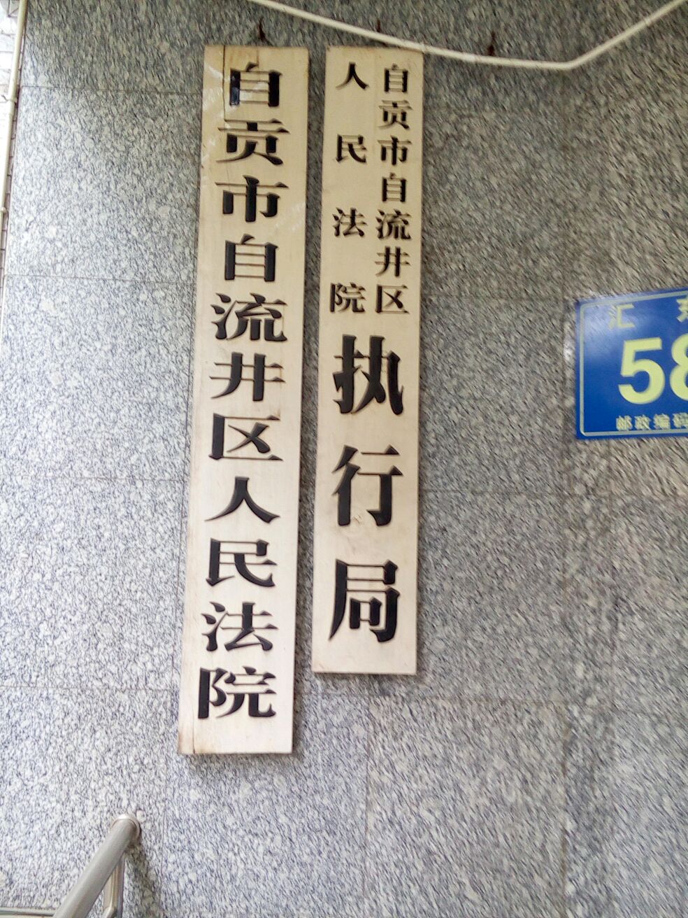 自贡市自流井区法院执行局