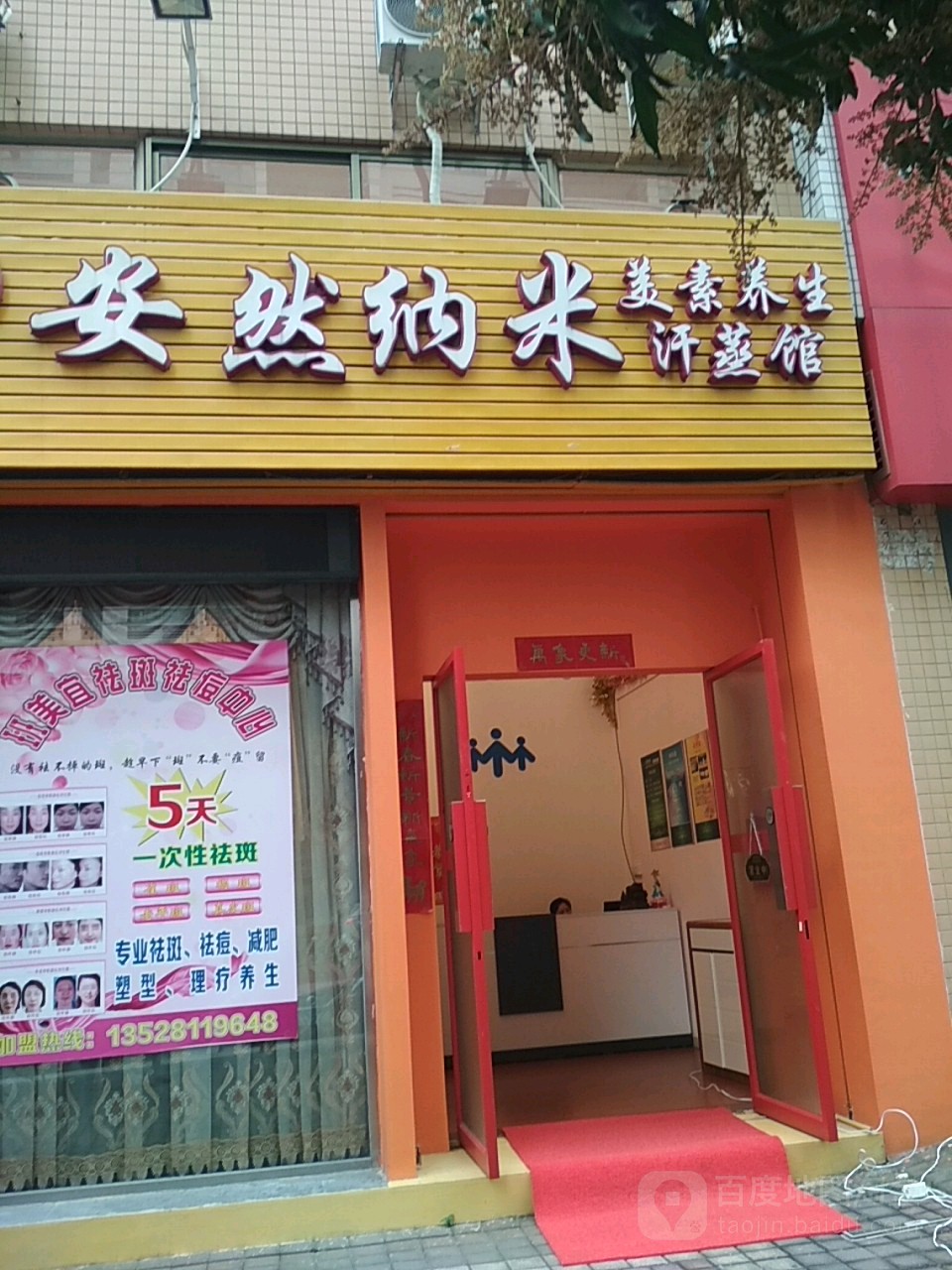 安然纳米养生馆(凯茵新城)