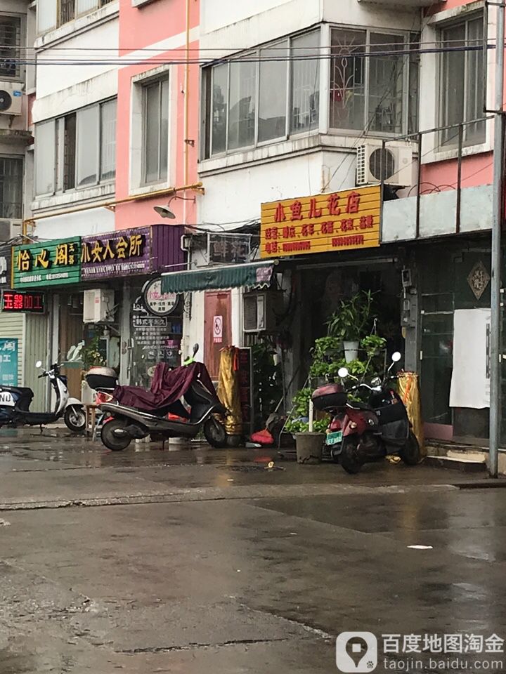 小鱼儿花店(鸿盛新港商贸城店)