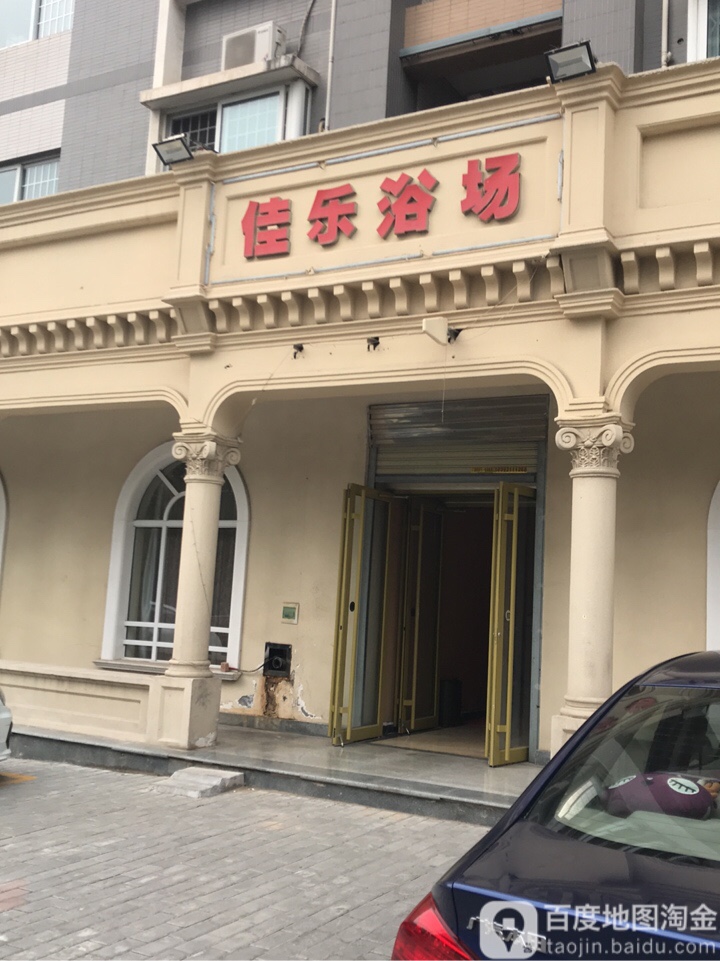 佳乐浴场