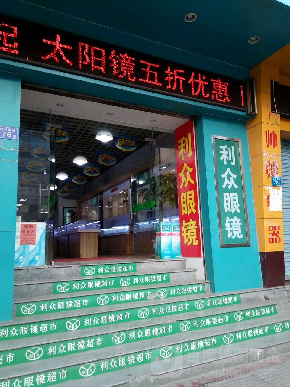 利众眼镜(中山商厦店)