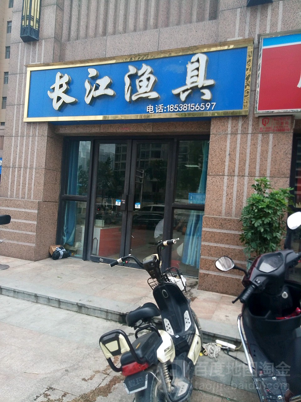 长江渔具(长江东路店)