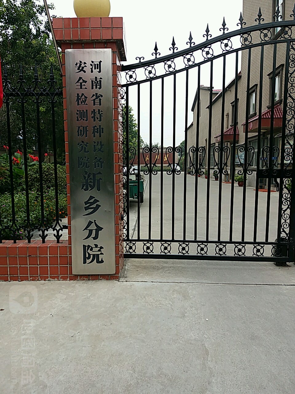 河南省特种设备检验技术研究院新乡分院