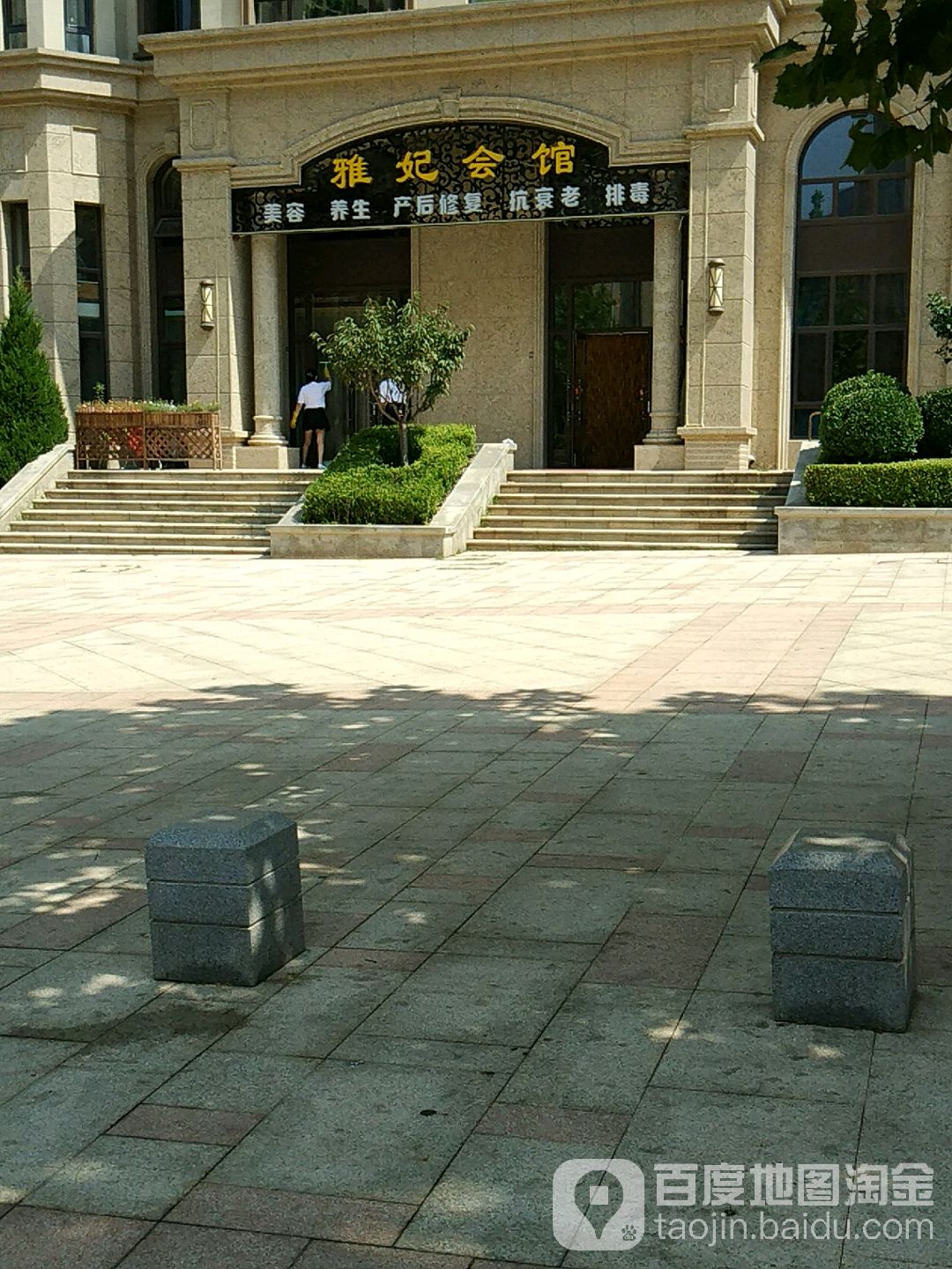 雅妃会馆(鸿玮澜山和院店)