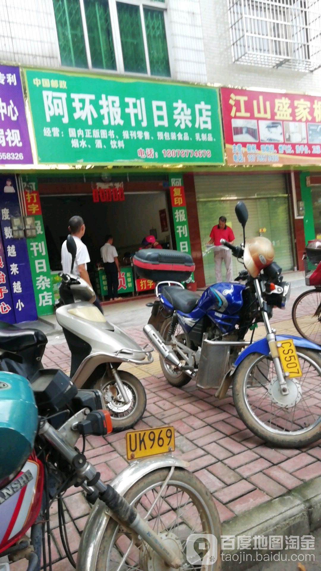阿环报刊日咋店